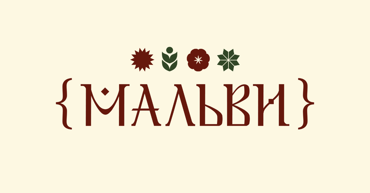{ МАЛЬВИ } самобутній стрій | український національний одяг